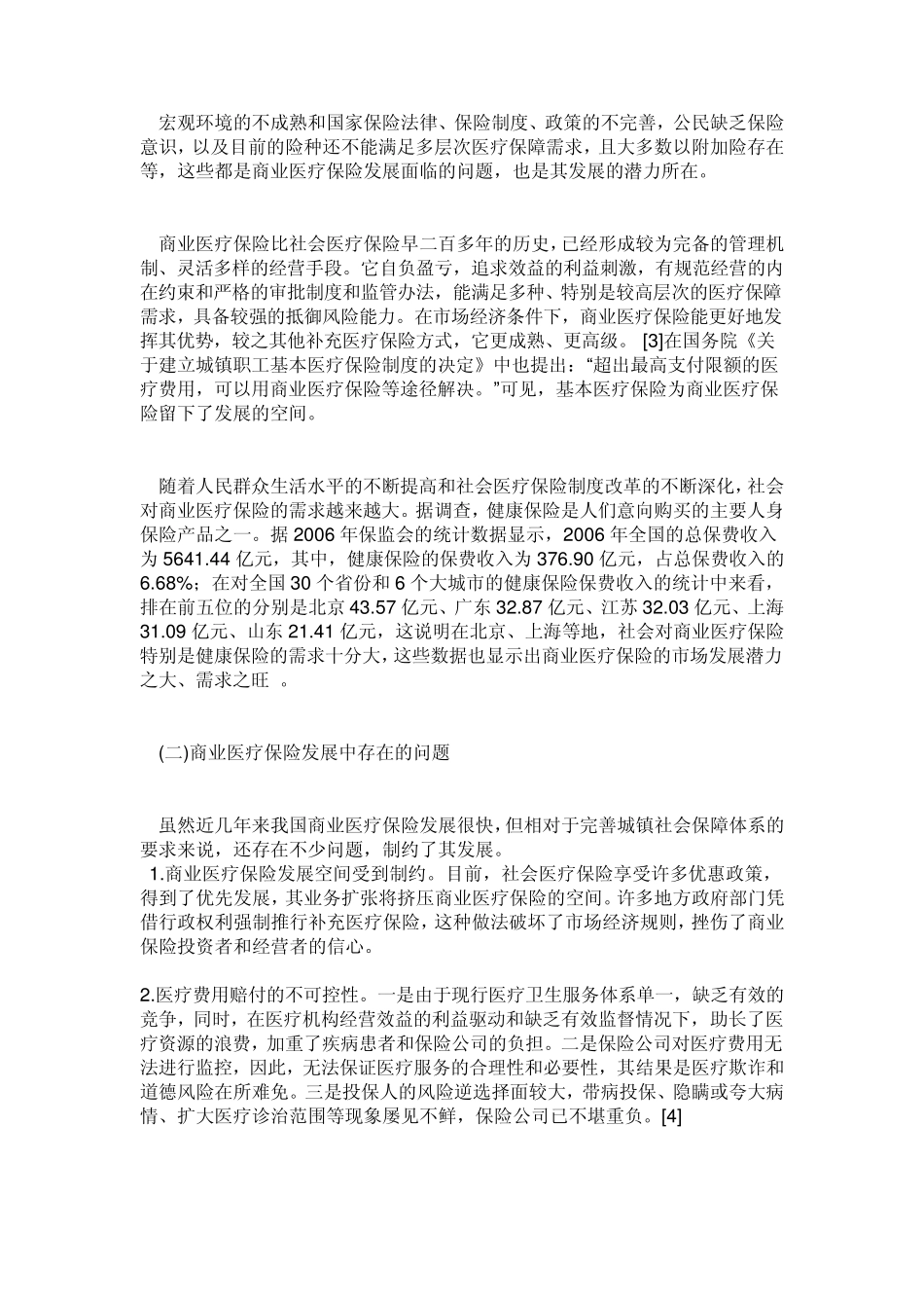 我国医疗保险事业的现状和面临的主要问题_第3页