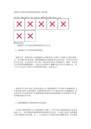 我国医疗保险事业的现状和面临的主要问题