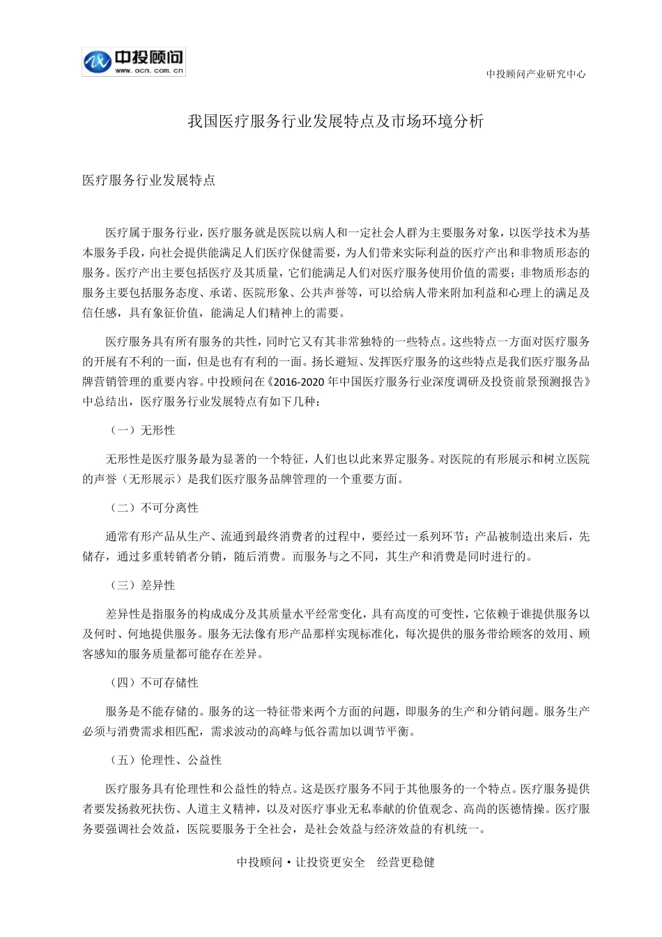 我国医疗服务行业发展特点及市场环境分析_第1页