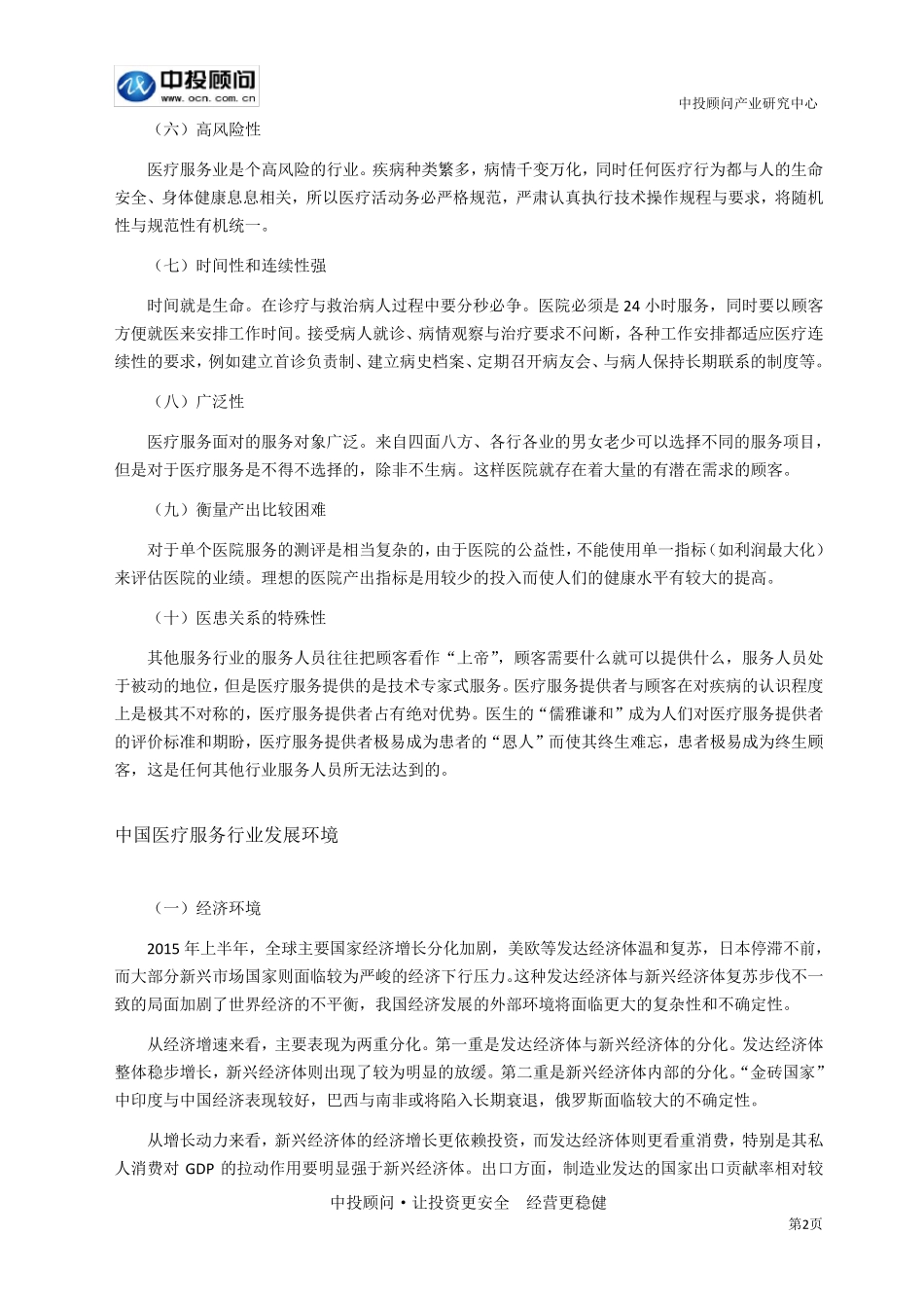 我国医疗服务行业发展特点及市场环境分析_第2页