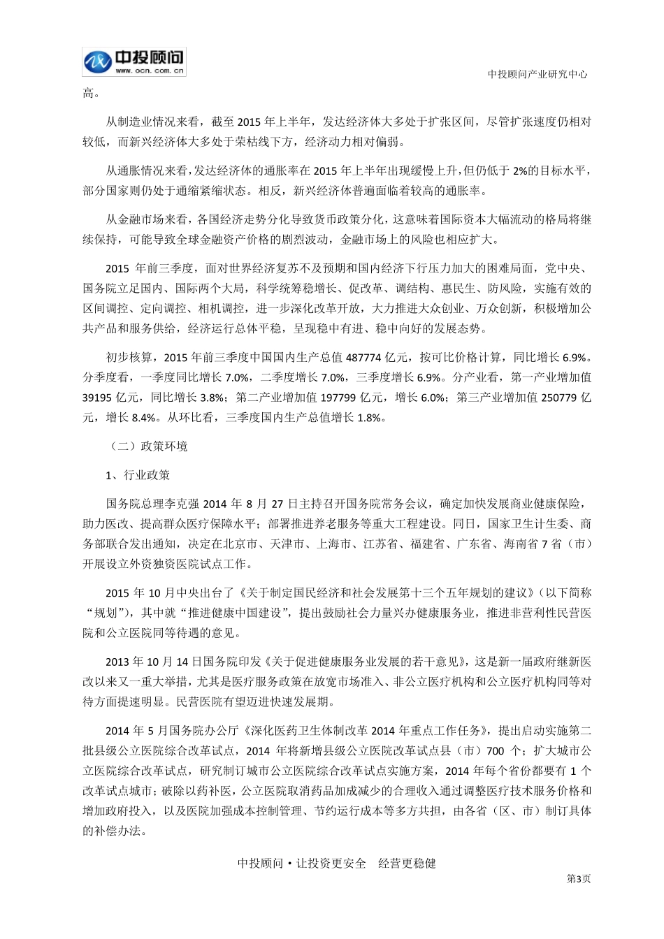 我国医疗服务行业发展特点及市场环境分析_第3页