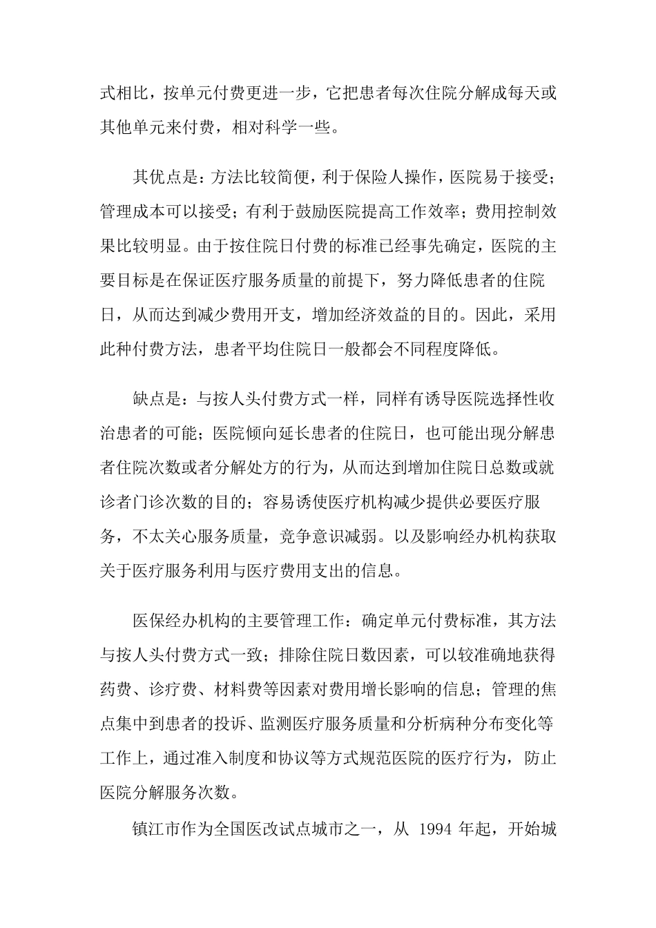 我国医疗保险支付方式分析_第3页