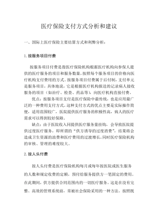 我国医疗保险支付方式分析