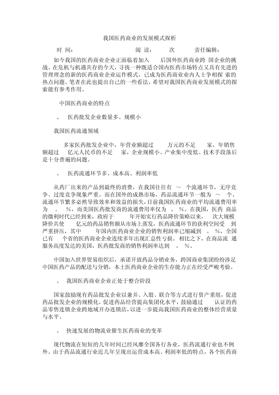 我国医药企业发展模式_第1页