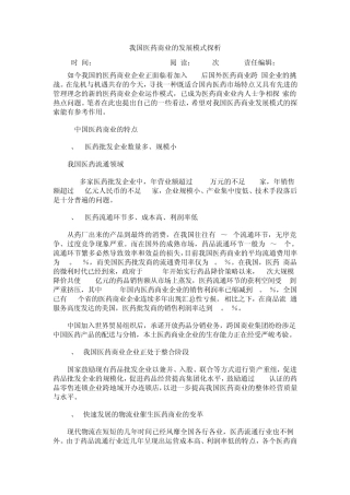 我国医药企业发展模式