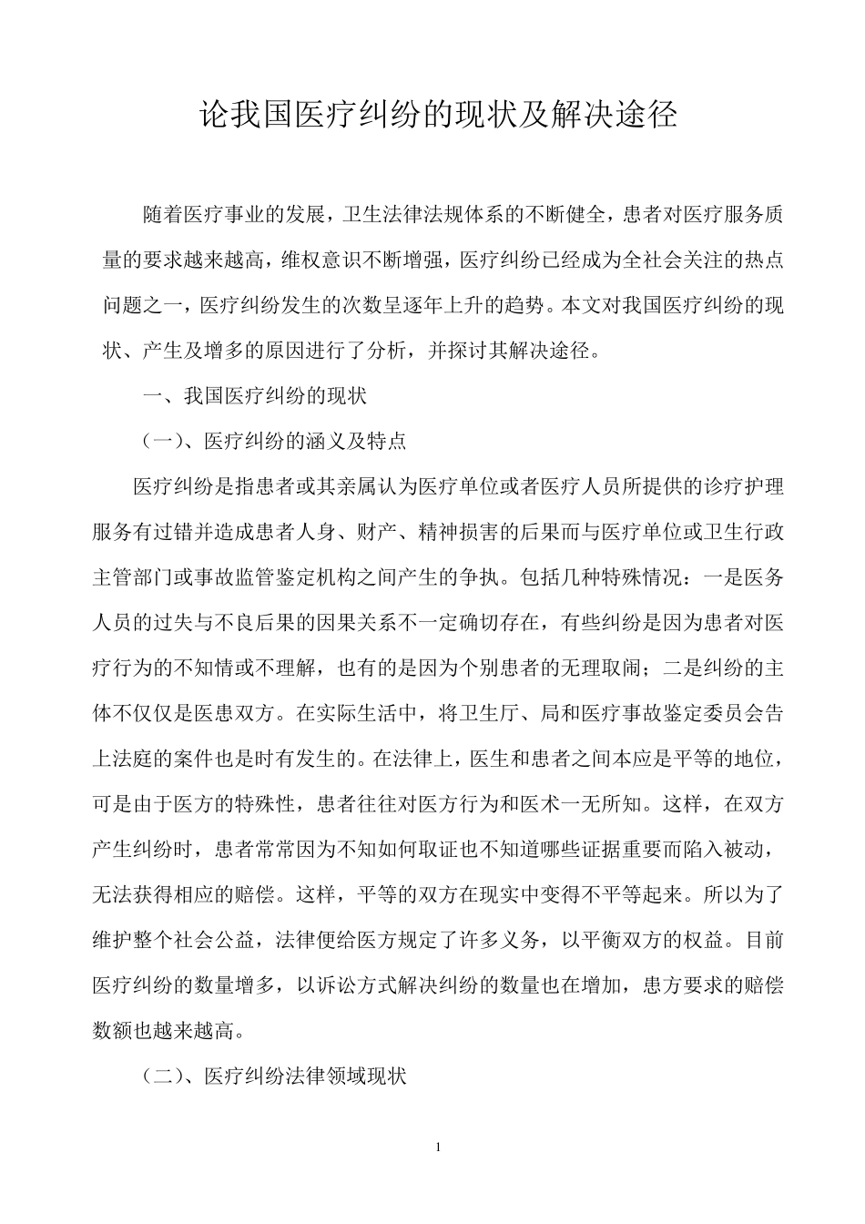 我国医疗纠纷的现状及解决途径_第1页