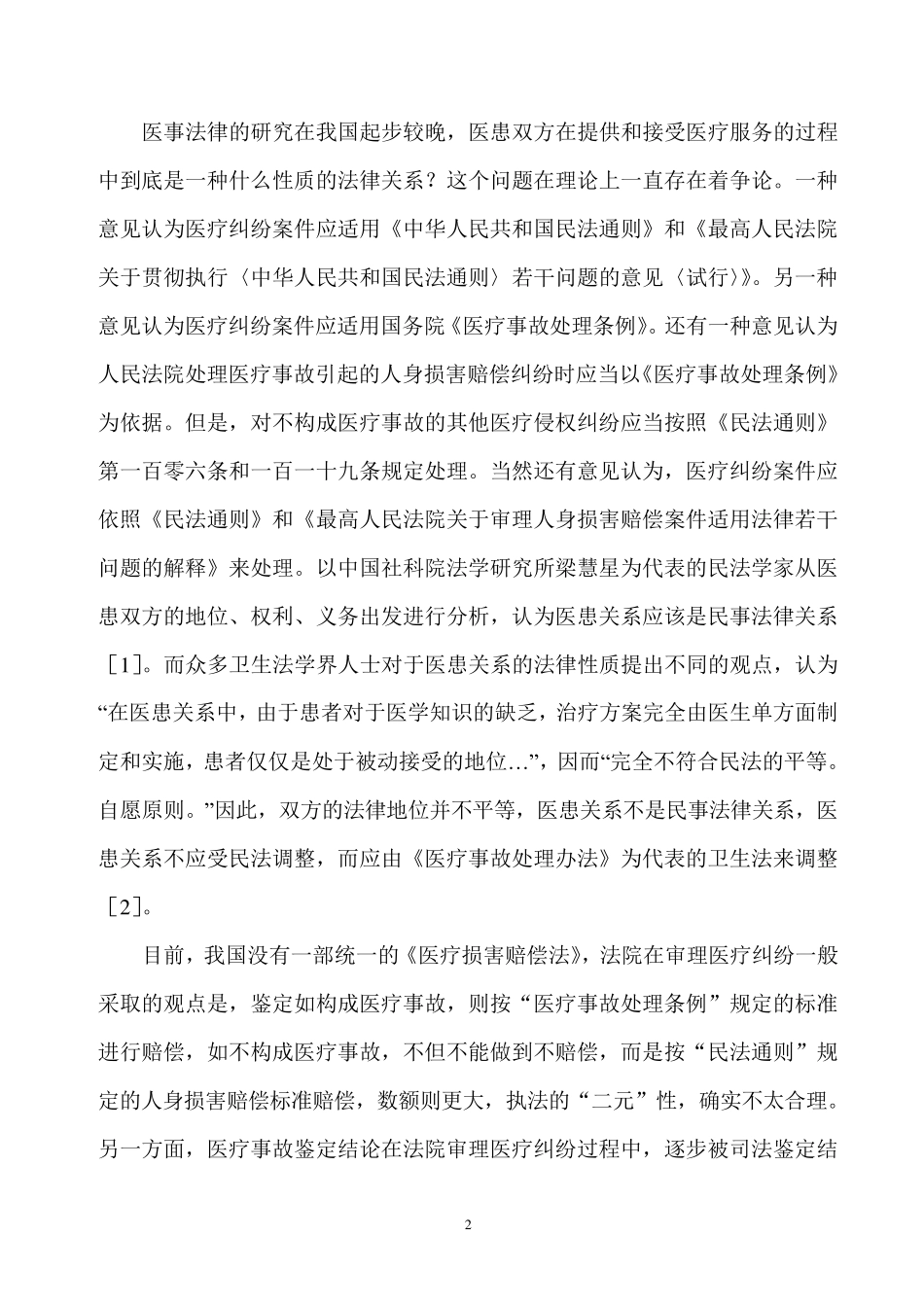 我国医疗纠纷的现状及解决途径_第2页