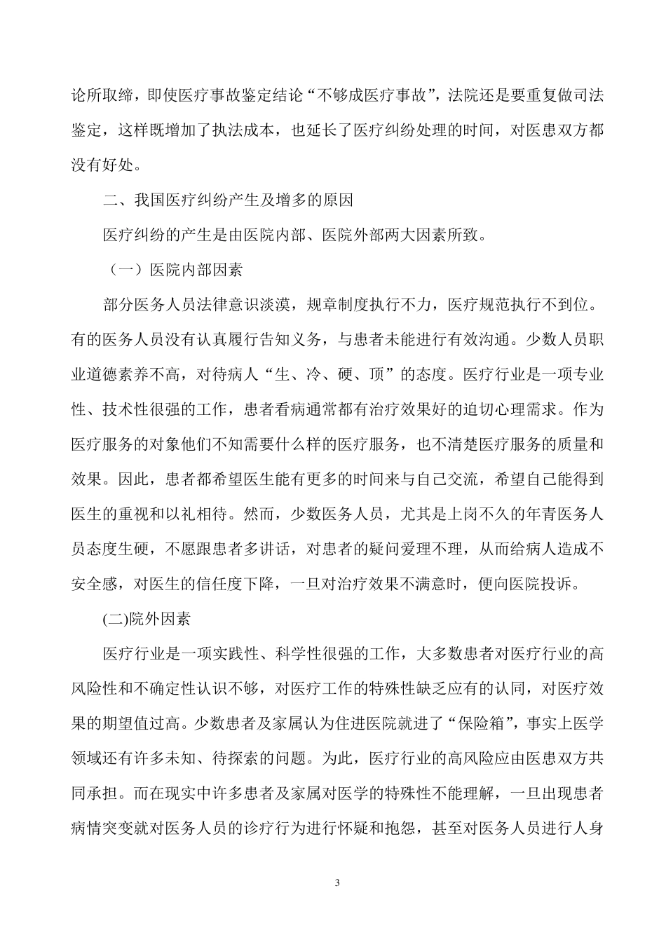 我国医疗纠纷的现状及解决途径_第3页