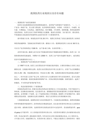 我国医药行业现状以及存在问题