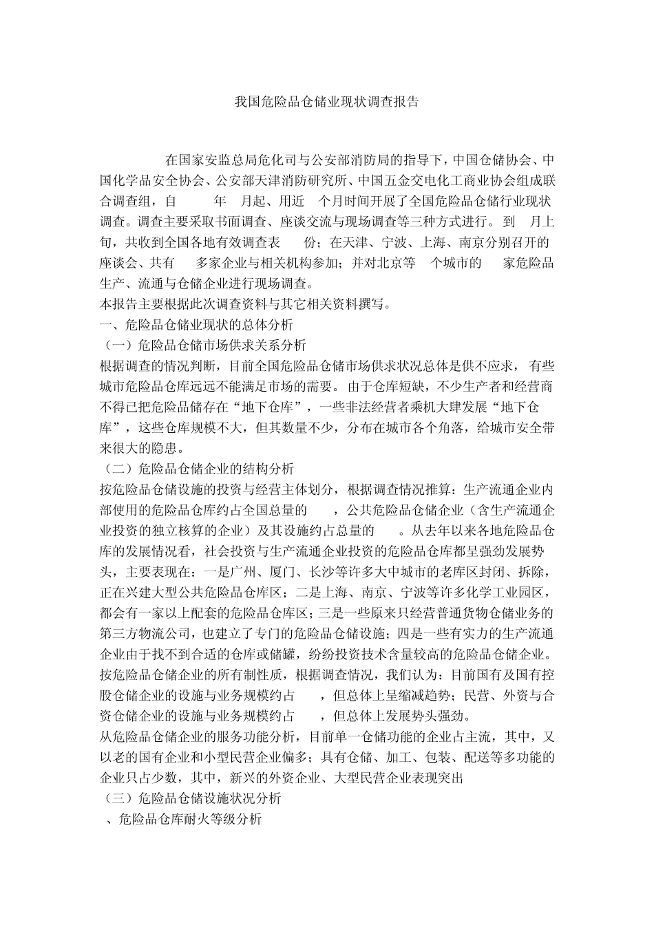 我国危险品仓储业现状调查报告_第1页