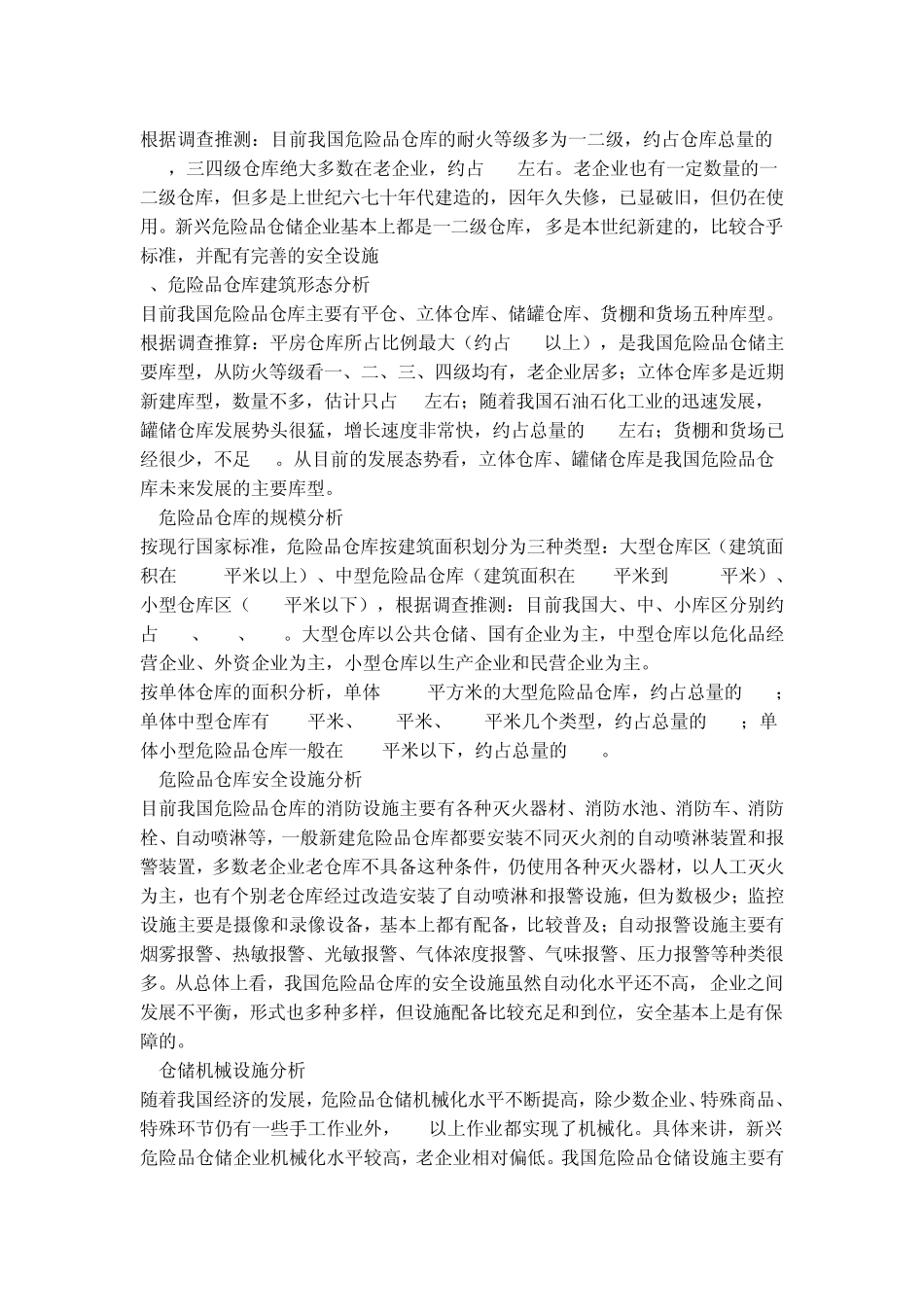 我国危险品仓储业现状调查报告_第2页