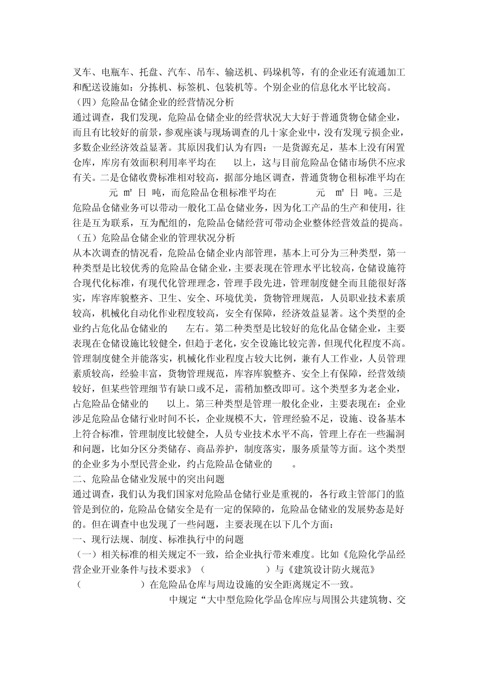我国危险品仓储业现状调查报告_第3页