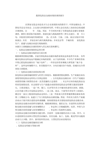 我国危险品仓储业现状调查报告
