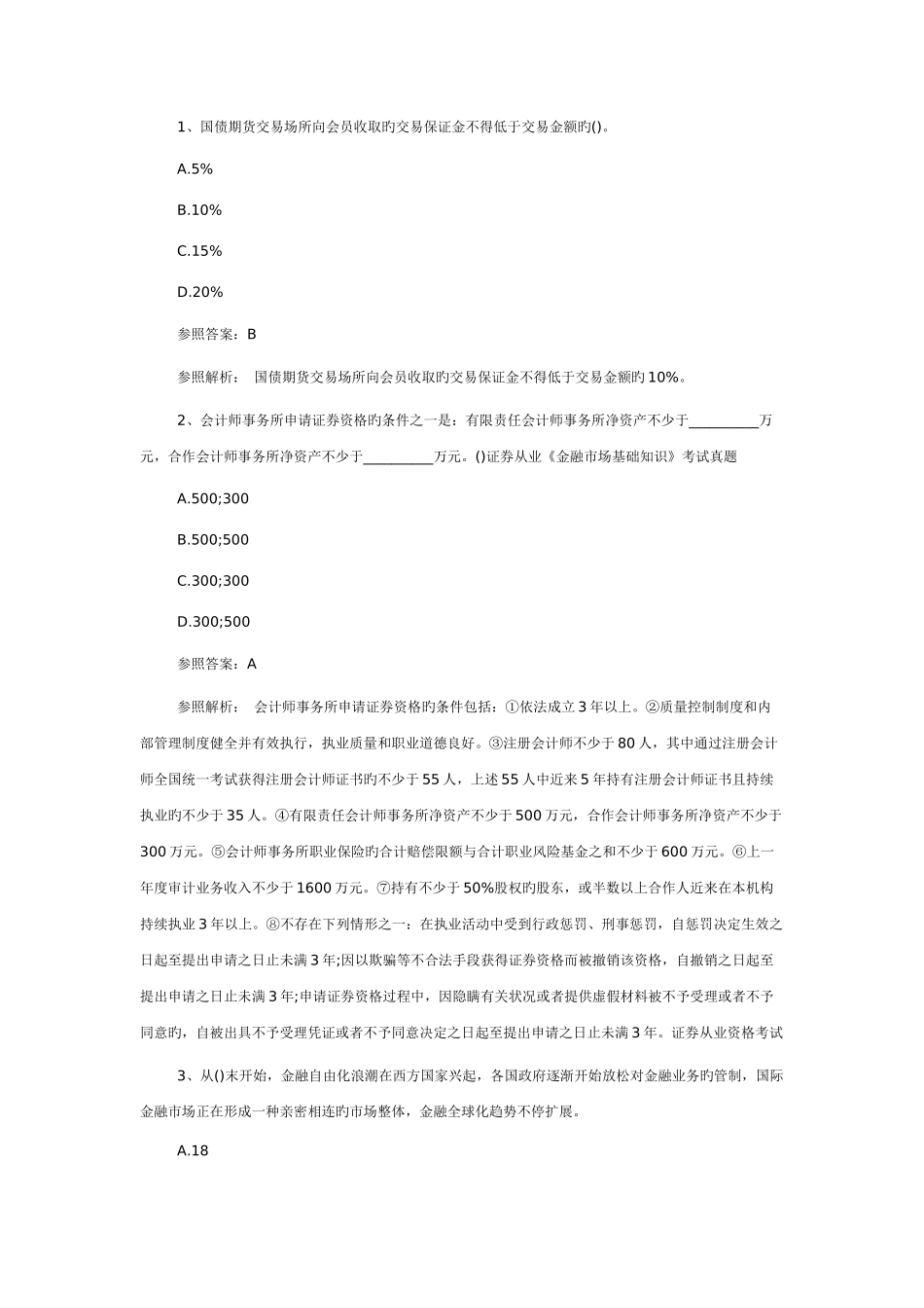 2025年证券从业金融市场基础知识考试真题_第1页