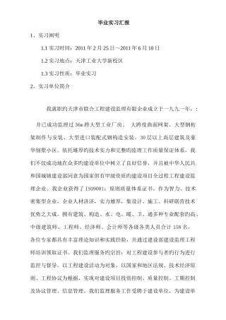 2025年监理资料员毕业实习报告