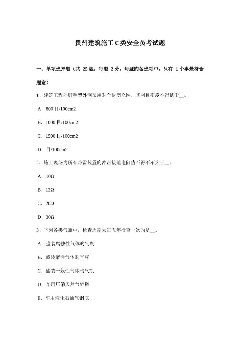 2025年贵州建筑施工C类安全员考试题_第1页