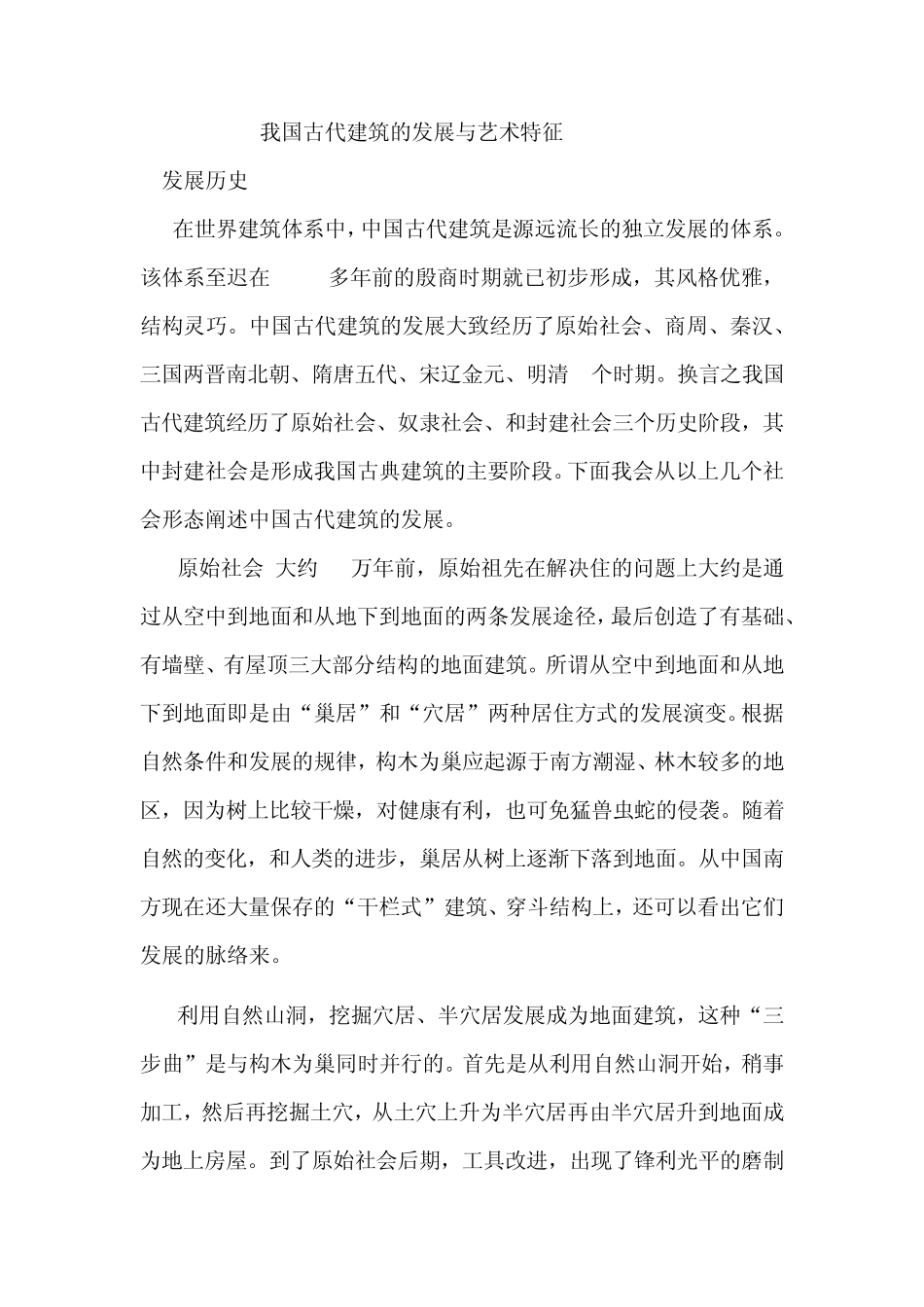 我国古代建筑的发展与艺术特征_第1页
