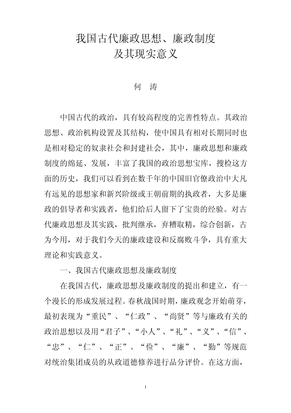 我国古代廉政思想、廉政制度及其现实意义_第1页