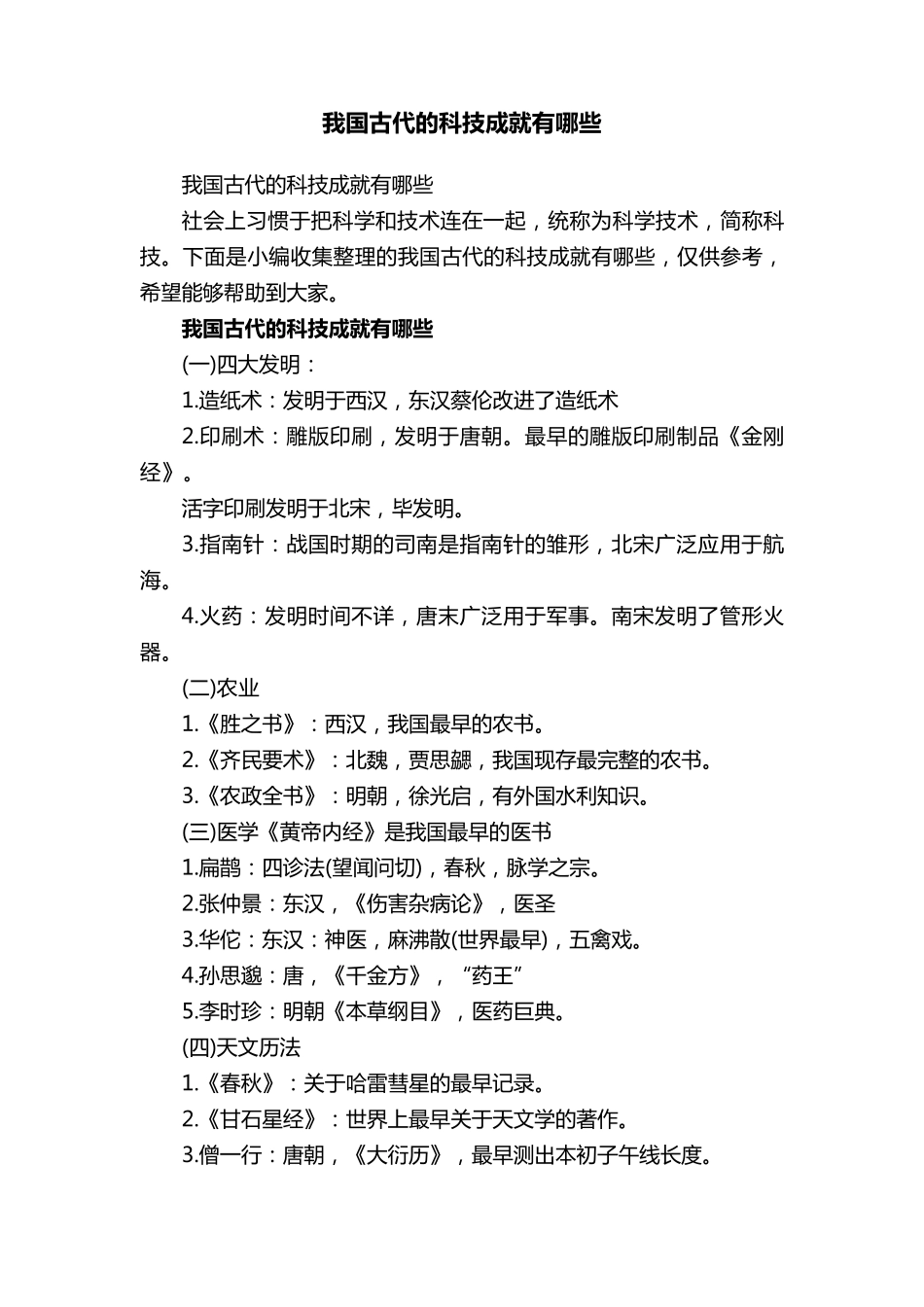 我国古代的科技成就有哪些_第1页