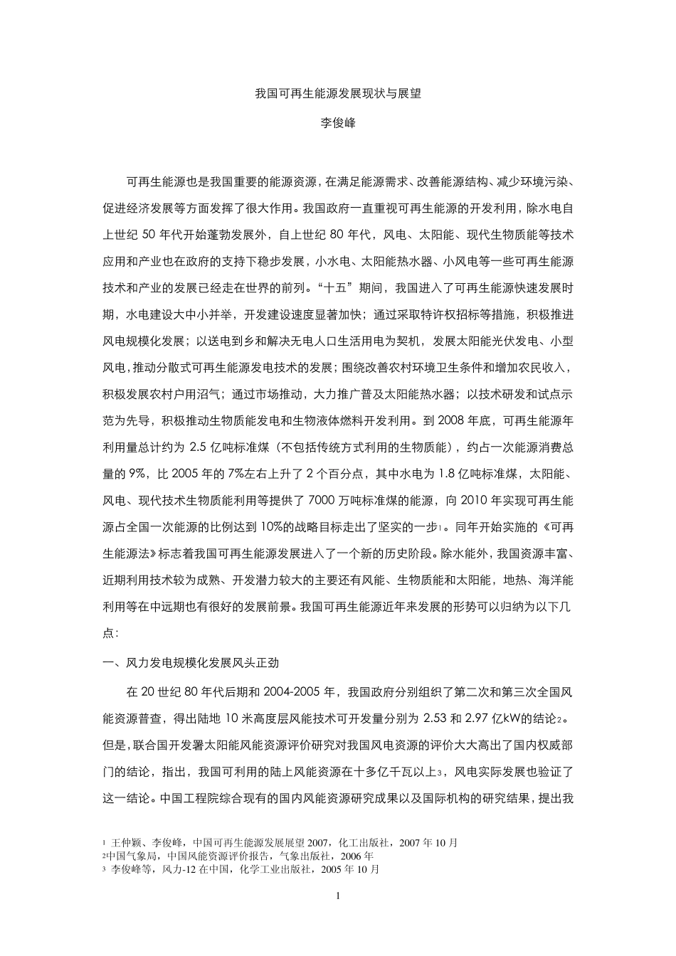 我国可再生能源发展与展望_第1页