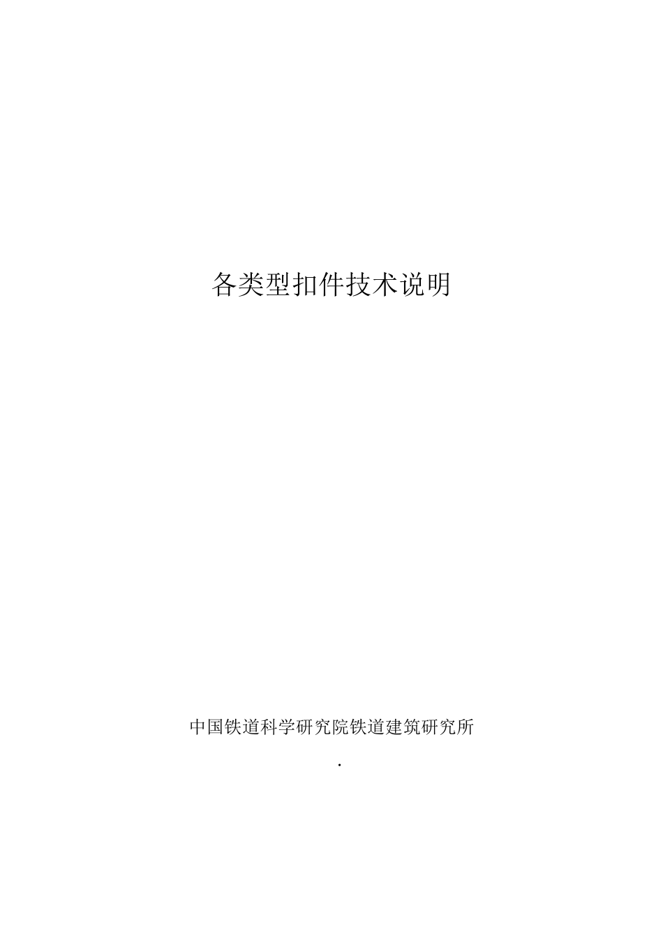 我国各类型扣件技术说明_第1页