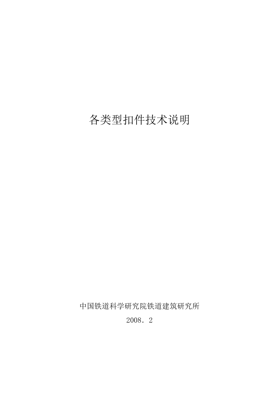 我国各类型扣件技术说明080220111_第1页