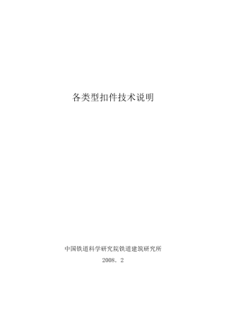 我国各类型扣件技术说明080220111