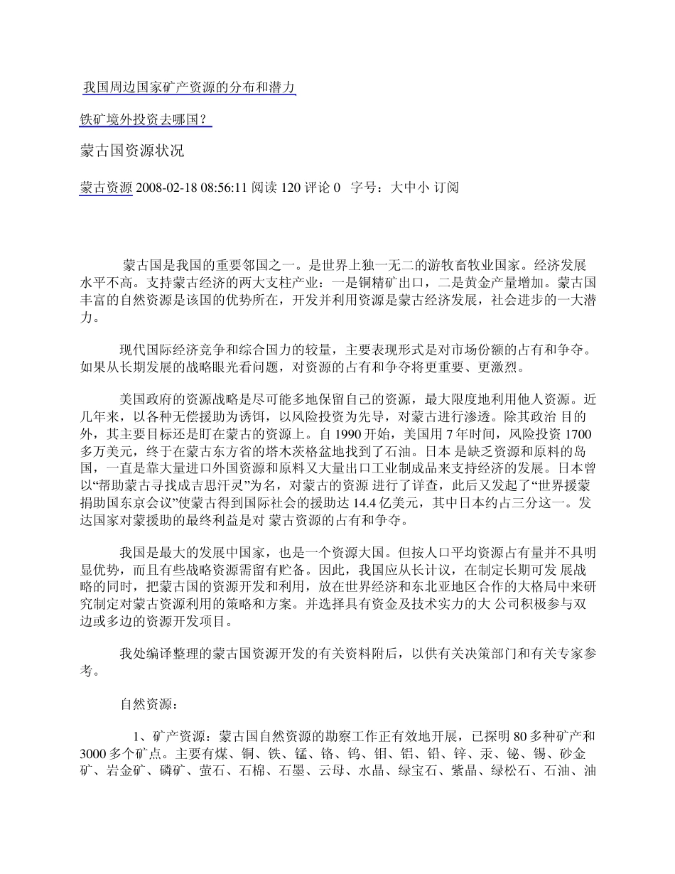 我国周边国家矿产资源的分布和潜力_第1页