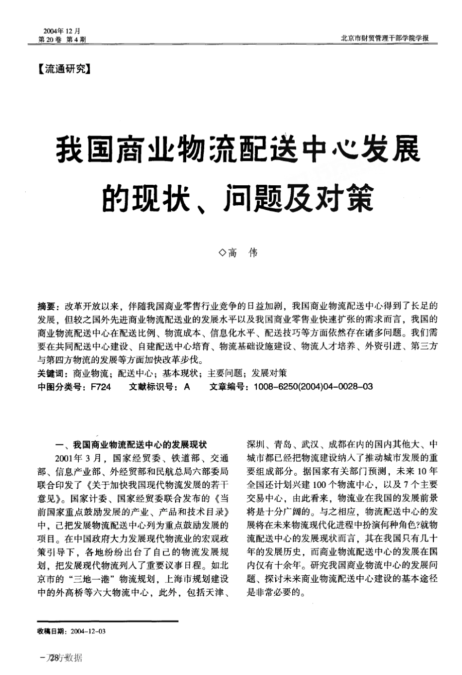 我国商业物流配送中心发展的现状、问题及对策_第1页