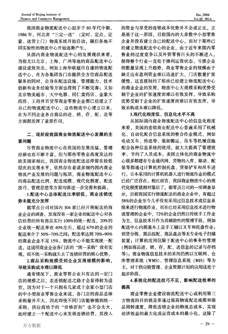 我国商业物流配送中心发展的现状、问题及对策_第2页