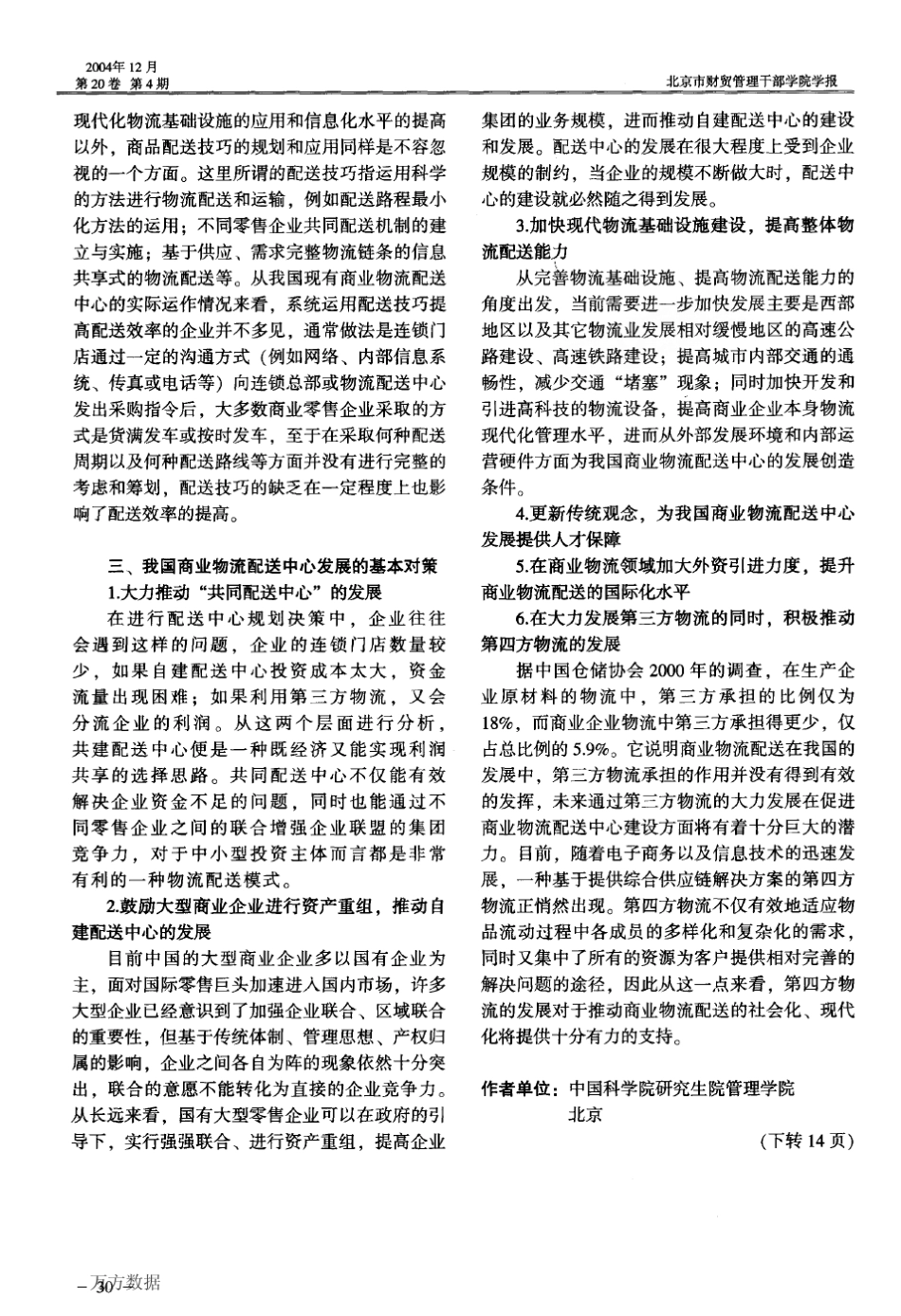 我国商业物流配送中心发展的现状、问题及对策_第3页