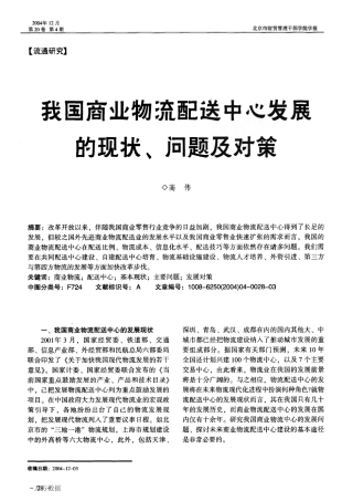 我国商业物流配送中心发展的现状、问题及对策