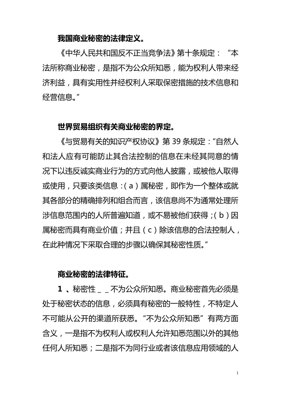 我国商业秘密的法律定义_第1页