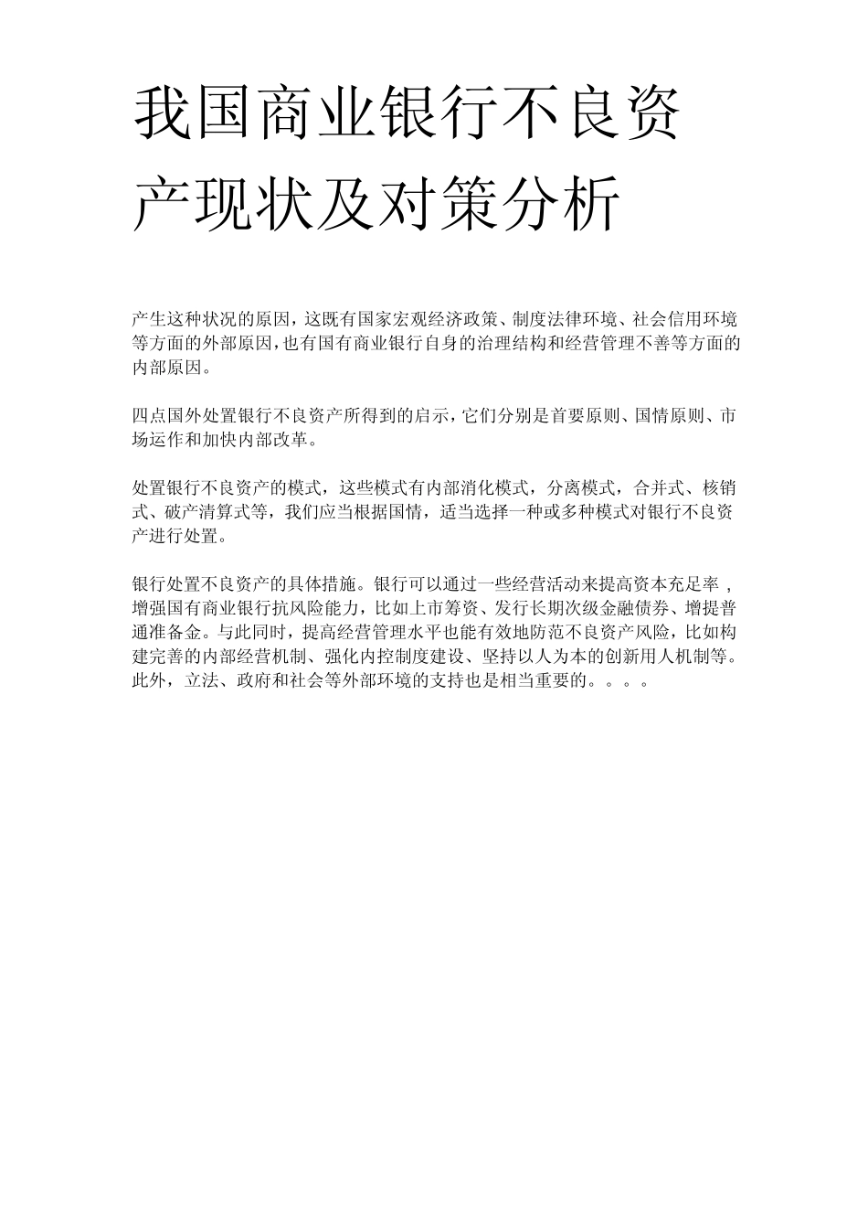 我国商业银行不良资产现状及成因_第1页