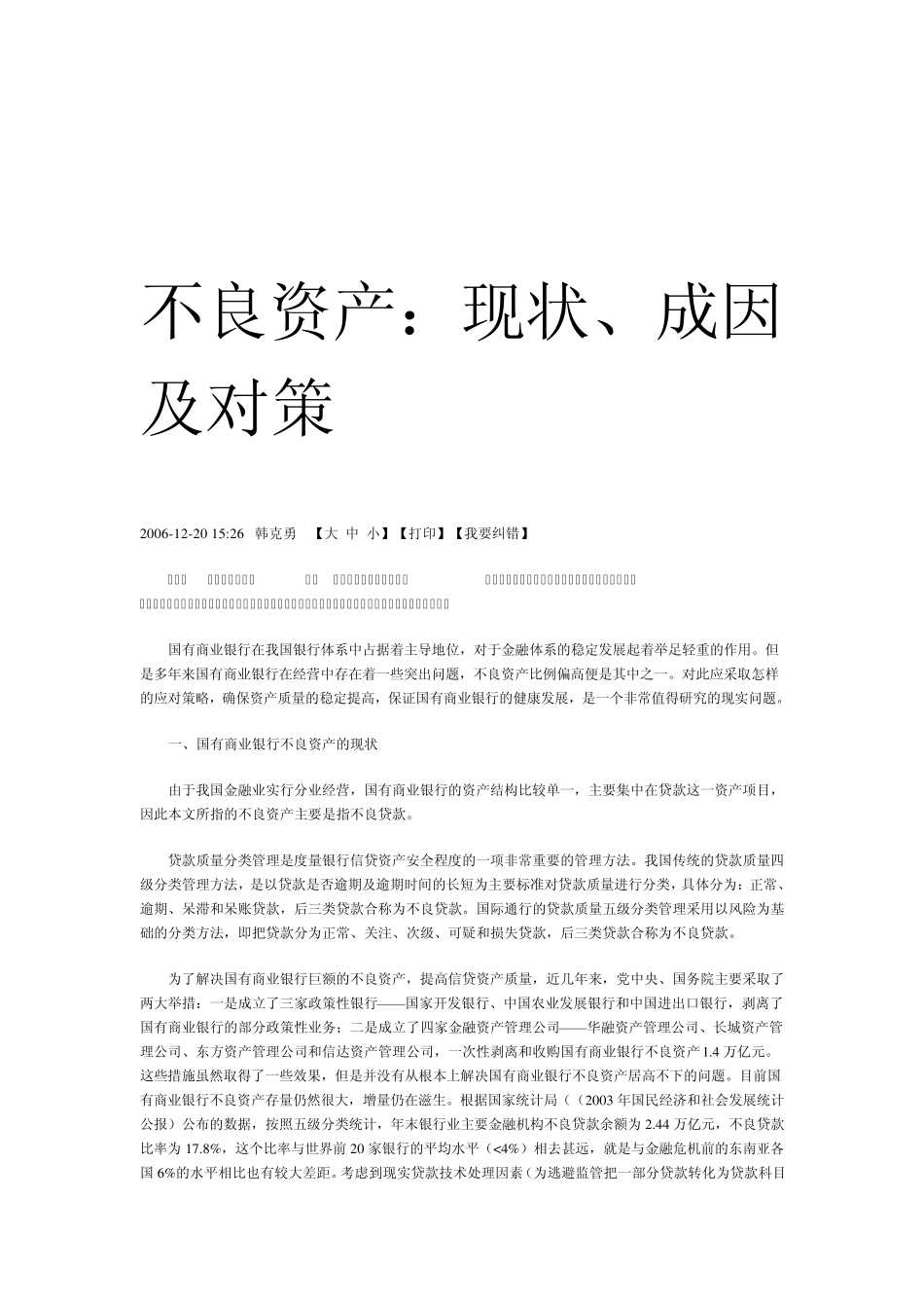 我国商业银行不良资产现状及成因_第3页