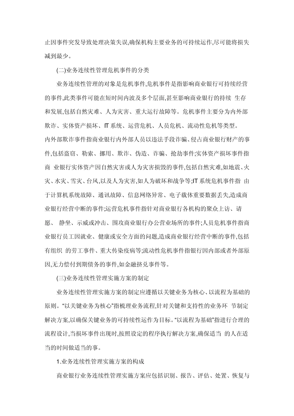 我国商业银行业务连续性管理体系的构建_第3页