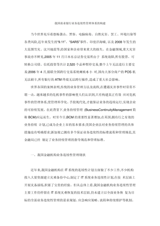 我国商业银行业务连续性管理体系的构建
