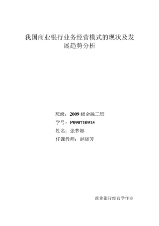我国商业银行业务经营模式的现状分析