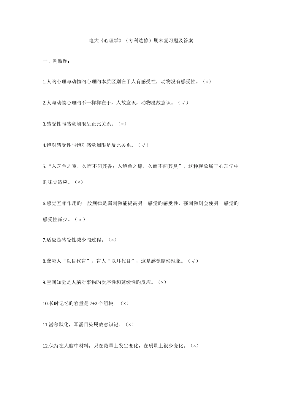 2025年电大心理学期末复习专_第1页