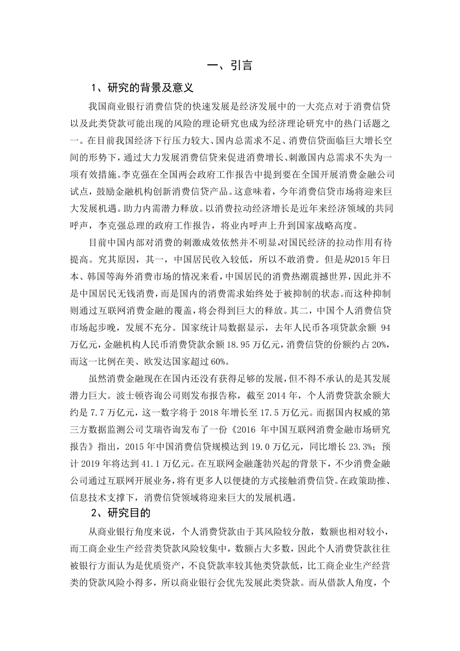 我国商业银行个人消费信贷风险成因及其对策_第1页