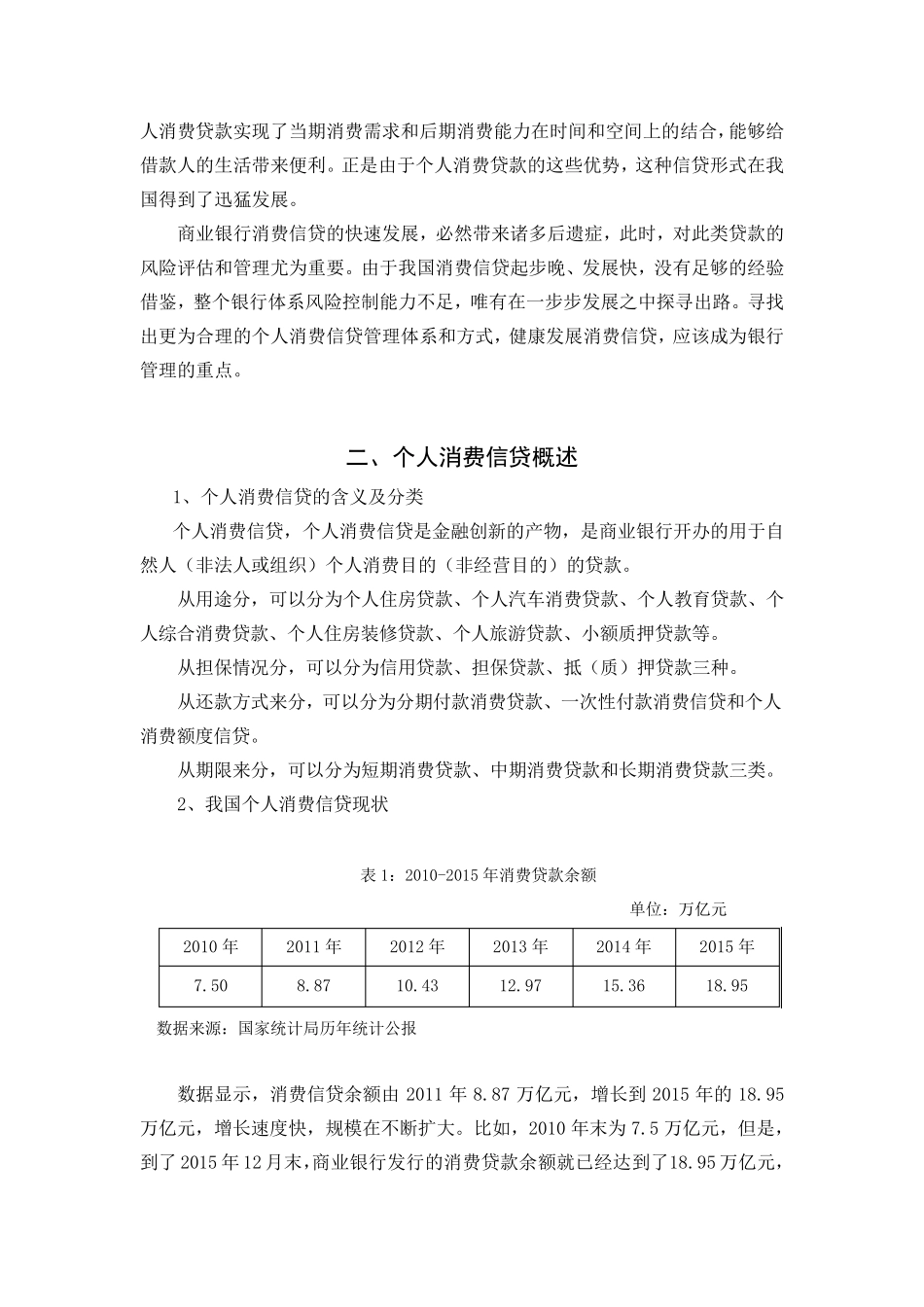 我国商业银行个人消费信贷风险成因及其对策_第2页