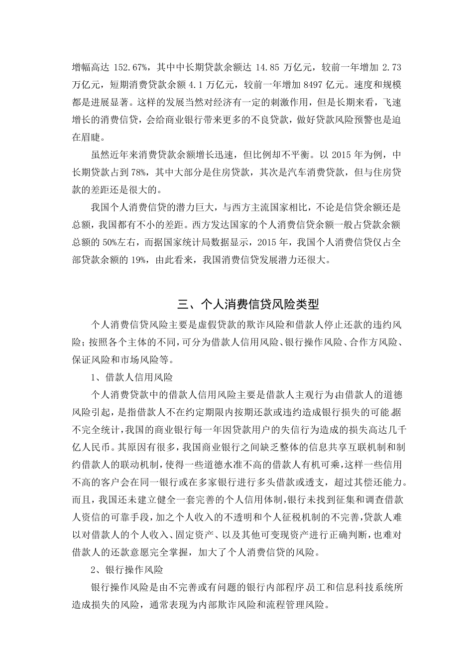我国商业银行个人消费信贷风险成因及其对策_第3页