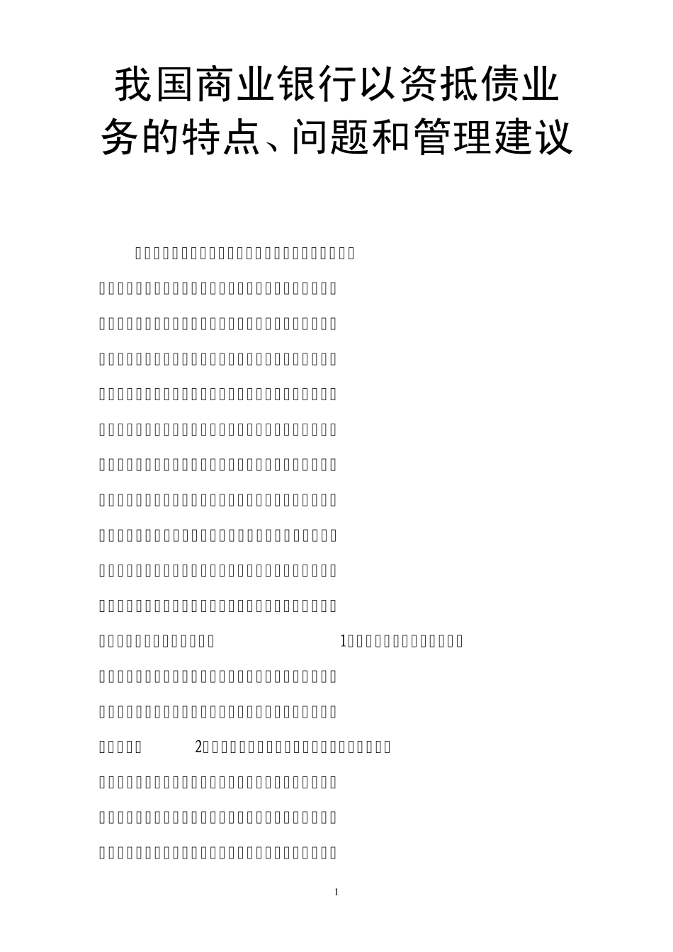 我国商业银行以资抵债业务的特点、问题和管理建议_第1页