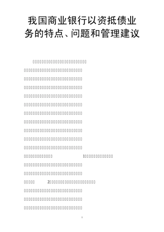 我国商业银行以资抵债业务的特点、问题和管理建议
