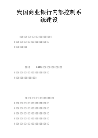 我国商业银行内部控制系统建设