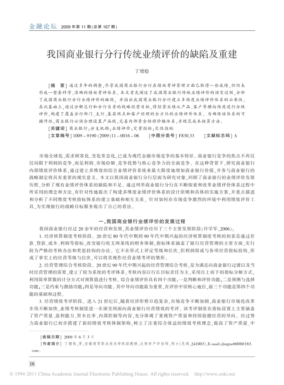 我国商业银行分行传统业绩评价的缺陷及重建_第1页