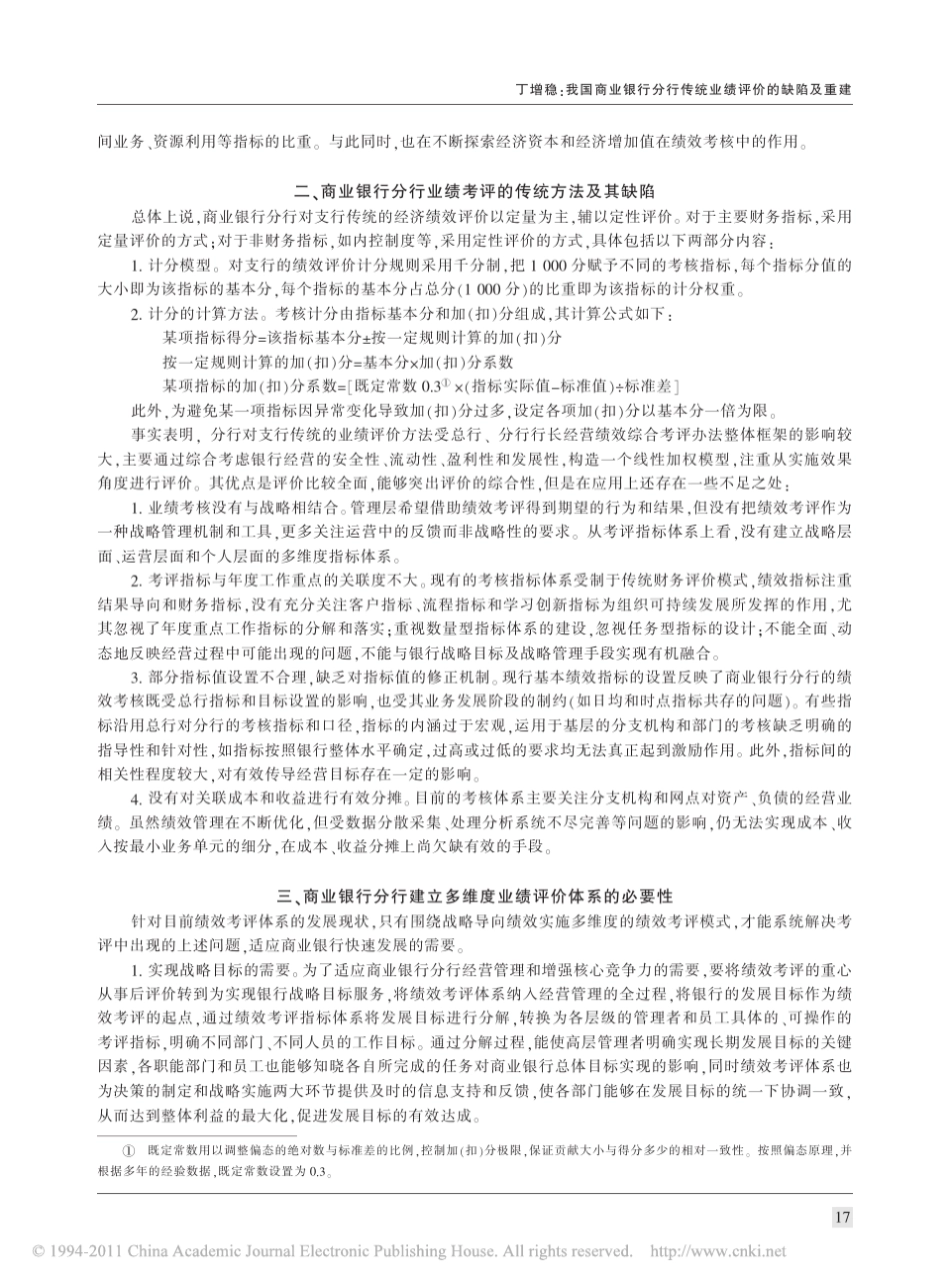 我国商业银行分行传统业绩评价的缺陷及重建_第2页