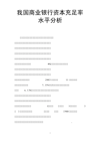 我国商业银行资本充足率水平分析