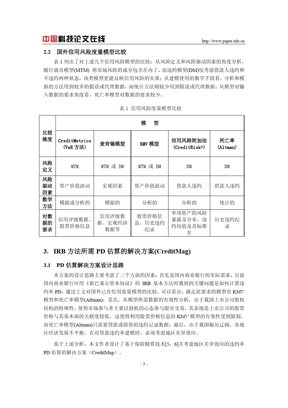 我国商业银行应用IRB基本方法所需PD估算的解决方案_第3页