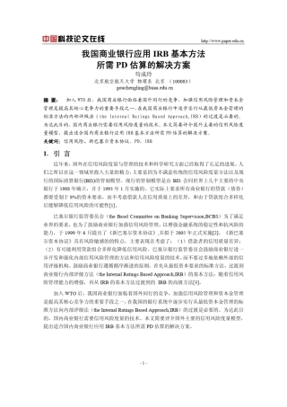 我国商业银行应用IRB基本方法所需PD估算的解决方案
